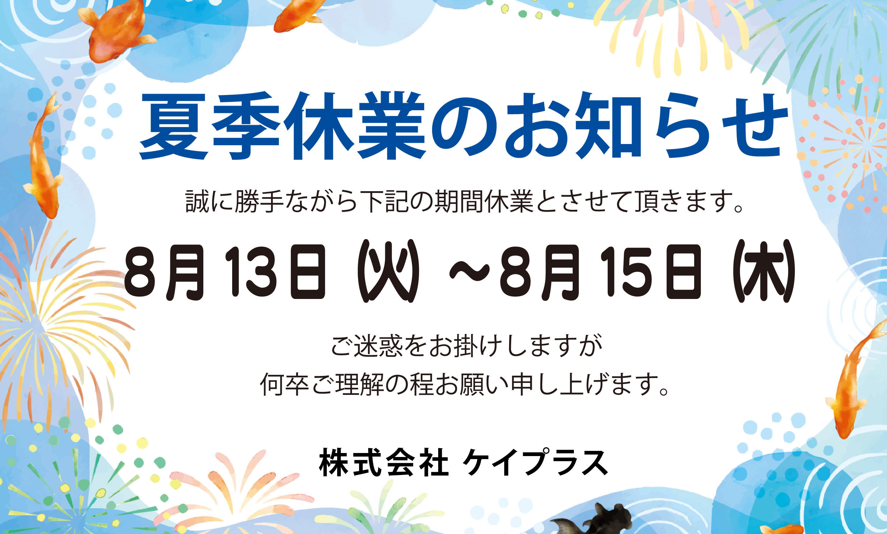 夏季休業のお知らせ